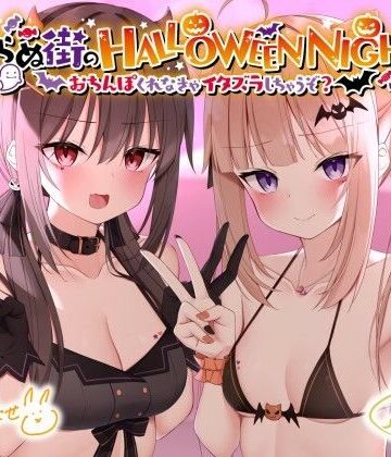 眠らぬ街のHALLOWEEN NIGHT♪ 〜おち●ぽくれなきゃイタズラしちゃうぞ？〜【Deep；Dahlia❤ギャル】レビュー5.00