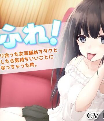 耳ふれっ！〜SNSで知り合った女耳舐めヲタクとオフ会したら気持ちいいことになっちゃった件〜【耳かき、耳舐め手コキ、本番セックス】【とろとろすたじお❤フェラ】レビュー