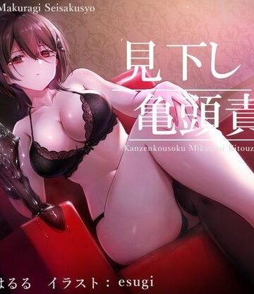【亀頭責め×拘束】ドSダウナー風俗嬢の見下し完全拘束亀頭責めフルコース【バイノーラル】【枕木製作所❤拘束】レビュー