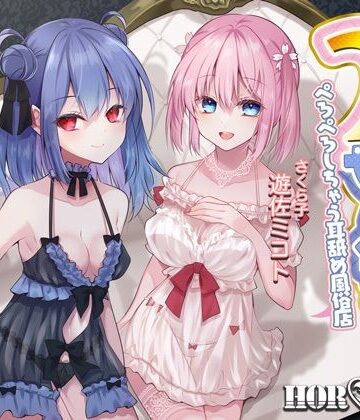 【耳舐め超特化】2せんべろ -ふたりがかりでお耳をぺろぺろしちゃう耳舐め風俗店- 【新星★碧棺らむだデビュー作】【HORNET❤風俗・ソープ】レビュー3.33