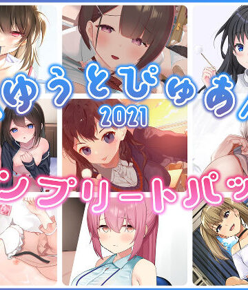 ゆうとぴゅあ2021コンプリートセット【総集編】【ゆうとぴゅあ❤中出し】レビュー