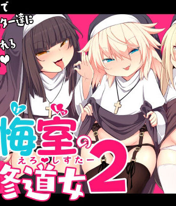 懺悔室の〇さな修道女2【寿司屋❤シスター】レビュー5.00