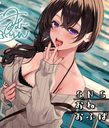 SNSおねショタおふぱこ♪ やわらかふわふわJDゆらたんと一緒にいいコト、しよ？【Deep；Dahlia❤痴女】レビュー