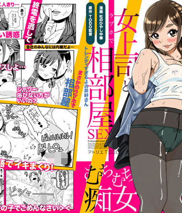 突然始まるラブストーリー！？酔っ払った女上司とラブホで相部屋SEX【アトリエTODO❤OL】レビュー4.60
