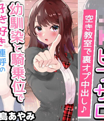 【文化祭でJKピンサロ♪】空き教室で裏オプ中出し♪『幼馴染と騎乗位で好き好き連呼の情熱セックス編』【バイノーラル録音シンクロ効果音】【快楽ボイス研究所❤学園もの】レビュー5.00