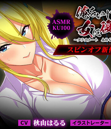 ＜スピンオフ♪＞俺をいじめてた女に復讐を?クラスメート 金持ち令嬢 姫乃編?【ASMR/KU100】【FANZA同人オリジナル❤学園もの】レビュー5.00