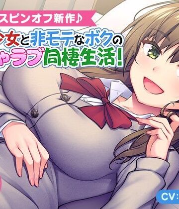＜スピンオフ♪＞家出少女と非モテなボクのいちゃラブ同棲生活！【ASMR/KU100】【FANZA同人オリジナル❤ラブラブ・あまあま】レビュー4.50
