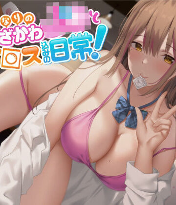 【オホ声】となりのうざかわJ○とセッ○ス込みの日常！【Rad.Revel❤中出し】レビュー