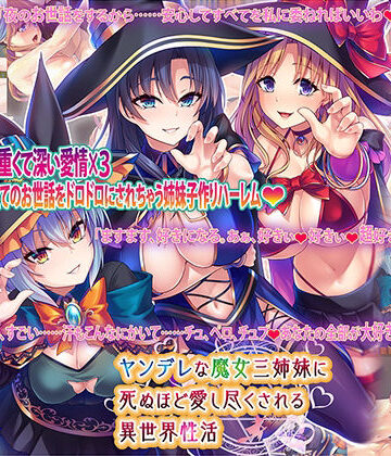 ヤンデレな魔女三姉妹に死ぬほど愛し尽くされる異世界性活【Norn/Miel/Cybele❤音声付き】レビュー