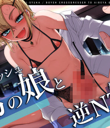 【W雌堕ち】ボーイッシュ男の娘と相部屋逆NTR【W浮気】【ラムネ屋❤女装・男の娘】レビュー