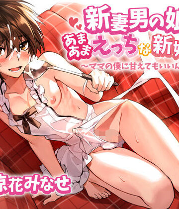 新妻男の娘といちゃラブえっちな新婚生活 〜ママの僕に甘えてもいいんだよ？〜【ラムネ屋❤女装・男の娘】レビュー5.00