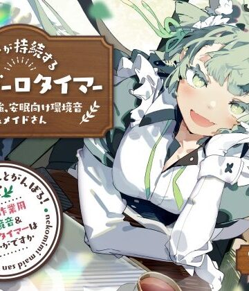 ネコミミメイドさんとがんばる！癒しの作業用メイドはいかがですか？【集中力が持続するポモドーロタイマー作業、勉強、安眠向け環境音＆メイドさん】【とろとろすたじお❤全年齢向け】レビュー5.00