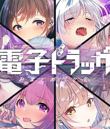 【8作品超お得】電子ドラッグまとめパック【シロイルカ❤中出し】レビュー