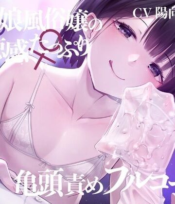 【亀頭責め×拘束】男の娘風俗嬢の背徳感たっぷり亀頭責めフルコース【メス堕ちオプション付き/バイノーラル】【枕木製作所❤拘束】レビュー