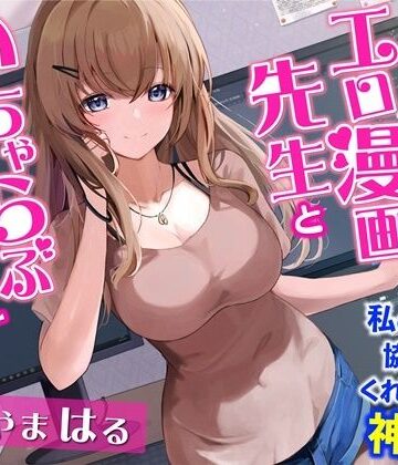 お隣のエロ漫画先生といちゃらぶエッチ-私の漫画に協力してくれるなんて神だわ！【バイノーラル】【幸福少女❤処女】レビュー