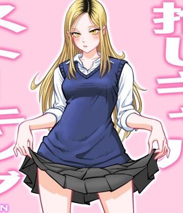 推しギャルストーキング【uniman❤制服】レビュー4.67