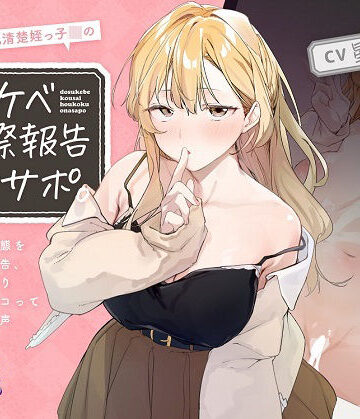 ほわほわ巨乳清楚姪っ子JKのドスケベ交際報告オナサポ。〜彼氏との痴態を耳元囁き報告、恋人ハメ撮り観ながらシコってもらえる音声〜【KU100】【とろとろすたじお❤巨乳】レビュー