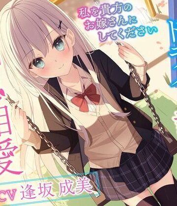 クールでドライな許嫁と相思相愛えっち-私を貴方のお嫁さんにしてください【バイノーラル】【幸福少女❤処女】レビュー