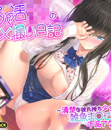【KU100】本番なしパパ活JKのハメ撮り日記 〜清楚な彼氏持ち少女は雑魚ま○こすぎて下品アクメ連発！〜【生ハメ堕ち部★LACK❤巨乳】レビュー5.00