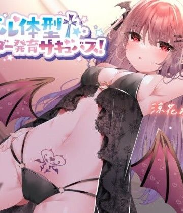 【KU100】モデル体型スレンダーサキュバス！ 〜白ギャルサキュバスと意気投合♪〜【Deep；Dahlia❤中出し】レビュー5.00