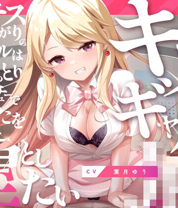 キスギャル。【ゆうとぴゅあ❤ギャル】レビュー4.33