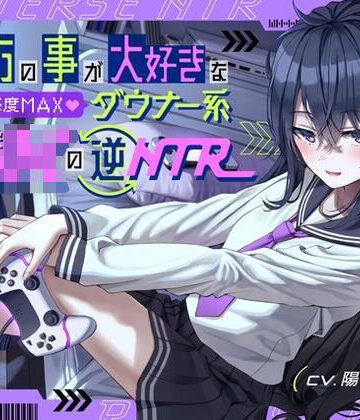 貴方の事が大好きな好感度MAXダウナー系幼馴染JKの逆NTR【桜鎮魂歌❤幼なじみ】レビュー4.50