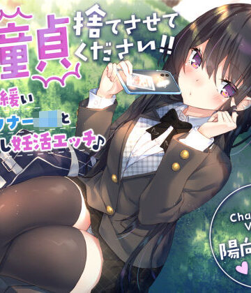 【童貞卒業おめでと♪】僕の童貞捨てさせてください！！〜ガードの緩いダウナーJKと勇気の中出し妊活エッチ〜【サークル名ao❤制服】レビュー4.50