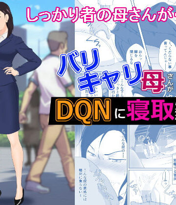 バリキャリ母さんがDQNに寝取られた vol2【紀山ハル❤辱め】レビュー4.81