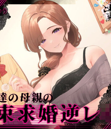 『あなたはパパになるの…♪』女友達の母親の拘束求婚逆レ●プ【ヤンデレ×耳かき】【ゆうとぴゅあ❤拘束】レビュー3.00