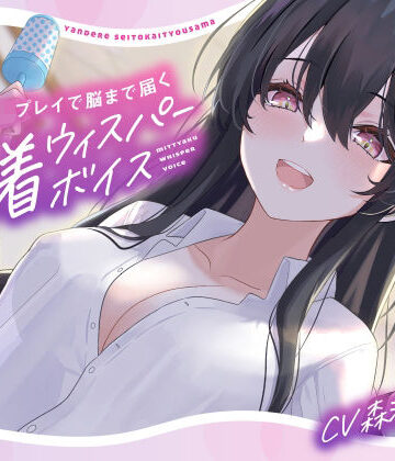 【バブみ耳かき】ヤンデレ生徒会役員様、強●赤ちゃんプレイで脳まで届く密着ウィスパーボイス【KU100】【らびぷろ❤全年齢向け】レビュー