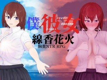 僕と彼女と線香花火【肉助❤学園もの】レビュー4.80