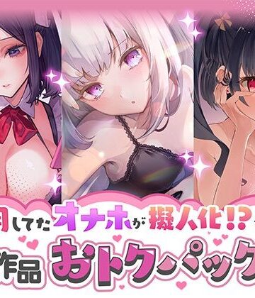 愛用してたオナホが擬人化シリーズ！3作品オトクパック！【star sign cafe❤野外・露出】レビュー4.67