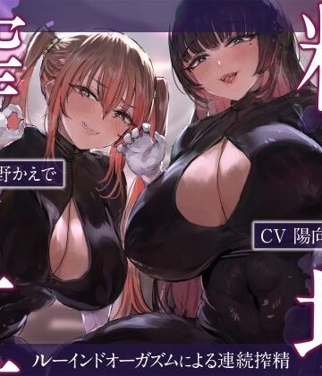 搾精工場〜ルーインドオーガズムによる連続搾精〜【藤野もも❤SM】レビュー4.67
