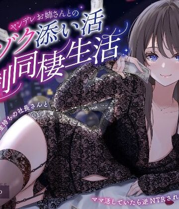 【ヤンデレママ活逆NTR】ヤンデレお姉さんとのゾクゾク添い寝強●同棲生活〜彼女に内緒でお金持ちの社長さんとママ活していたら逆NTRされちゃいました〜【らびぷろ❤全年齢向け】レビュー