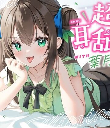 【耳舐め特化】超耳舐め with葉月ゆう【ゆうとぴゅあ❤男性向け】レビュー5.00