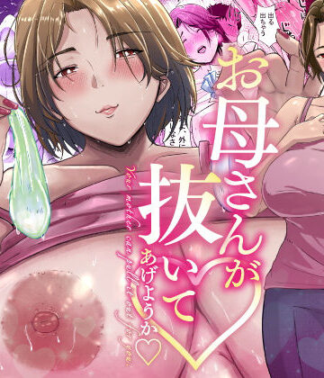 母さんが抜いてあげようか？【エロの定食屋❤人妻・主婦】レビュー4.59