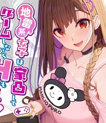 地雷系女子は家凸してゲームしながらHもしたいっ【木鈴亭❤ニーソックス】レビュー4.94