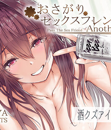 おさがりセックスフレンドAnother2【furuike❤巨乳】レビュー5.00