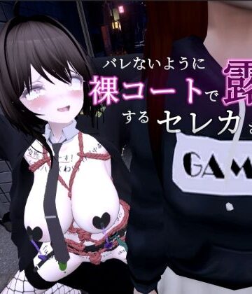 バレないように裸コートで露出するセレカさん【しーぶるそふと❤3DCG】レビュー4.78