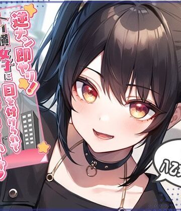 逆ナン即ヤリ！トー横女子に目を付けられて心も体も精液も搾り尽くされます？〜金欠パパ活女子といちゃらぶ中出しセックス〜【star sign cafe❤野外・露出】レビュー