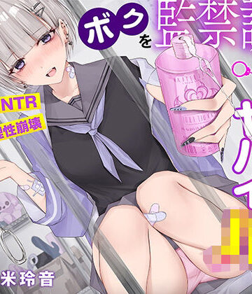 【射精で理性崩壊】ボクを監禁調教する猟奇的にヤバイJK〜蕩けるほど気持ちイイ快楽責め【逆NTR】【コロコエ❤寝取り・寝取られ・NTR】レビュー