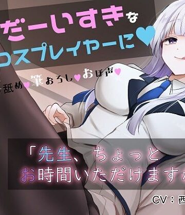 「先生お時間いただけますか？」実は貴方を大大大好きなコスプレイヤーとドスケベイチャラブ交尾【おほ声・オナサポ・カウントダウン】【おいしいおこめ❤巨乳】レビュー4.25