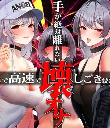 手がゼッタイ外れない壊オナ催●【壊れるまで高速でしごき続ける70分】【シロイルカ❤中出し】レビュー2.00