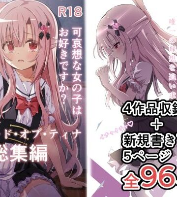 エピソード・オブ・ティナ総集編【桜水晶❤制服】レビュー5.00