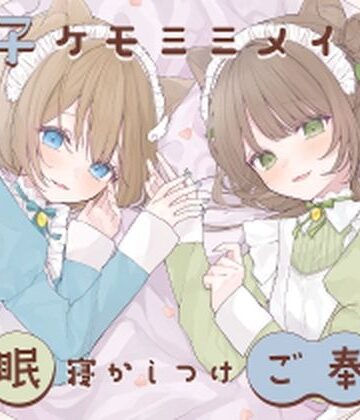 【安眠癒し】ケモミミ双子メイドの安眠寝かしつけご奉仕【ゆうとぴゅあ❤全年齢向け】レビュー5.00