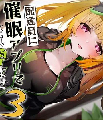 【催●調教】催●アプリで配達員に本気孕ませ種付け交尾3【あくあぽけっと❤中出し】レビュー4.67