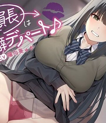 〜委員長は性癖デパート♪〜性の探求心旺盛な清楚風ドスケベ委員長の従順肉バイブにされる性活【めろん堂❤学園もの】レビュー