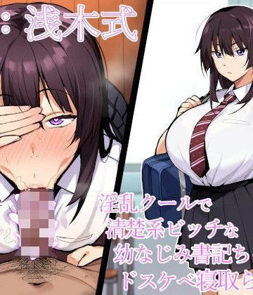 【寝取られ報告】淫乱クールで清楚系ビッチな幼なじみ書記ちゃんのドスケベ寝取られ報告【NTR】【エーアイスタジオ❤幼なじみ】レビュー