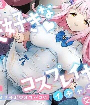 「先生は騙されたんだよ」貴方を大大大好きなコスプレイヤーと甘々いちゃラブ孕ませ交尾【男性受け・オナサポ・カウントダウン】【おいしいおこめ❤コスプレ】レビュー4.62