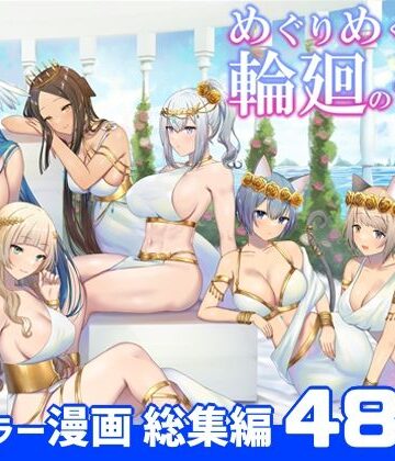 めぐりめぐる輪廻のナカで 総集編【ぽきの家❤ファンタジー】レビュー